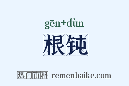 根钝是什么意思的图片